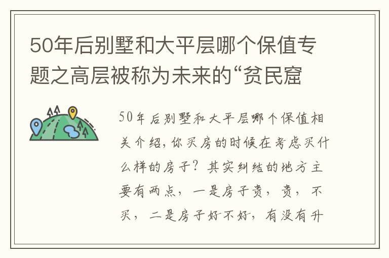 50年后別墅和大平層哪個(gè)保值專題之高層被稱為未來的“貧民窟”，也買不起大平層，什么樣的房子好？