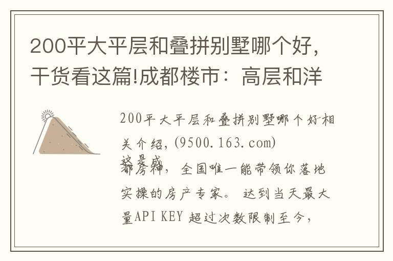 200平大平層和疊拼別墅哪個好，干貨看這篇!成都樓市：高層和洋房，該怎么選擇？