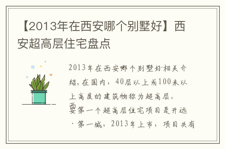 【2013年在西安哪個別墅好】西安超高層住宅盤點