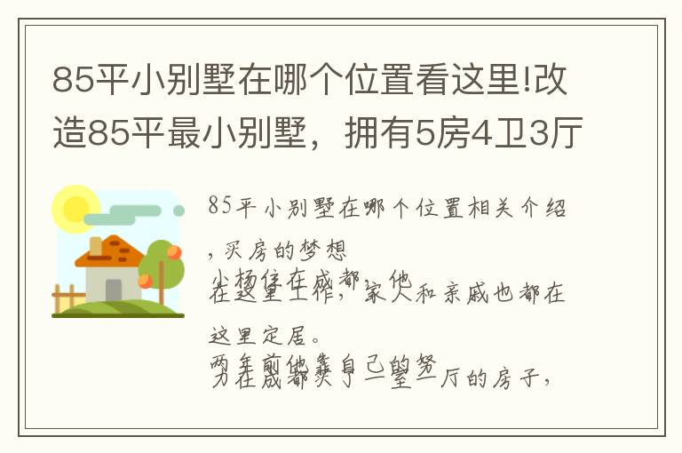 85平小別墅在哪個位置看這里!改造85平最小別墅，擁有5房4衛(wèi)3廳1花園，實現(xiàn)業(yè)主最美居家夢