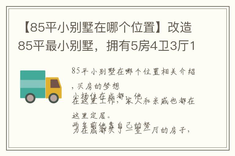 【85平小別墅在哪個位置】改造85平最小別墅，擁有5房4衛(wèi)3廳1花園，實現(xiàn)業(yè)主最美居家夢