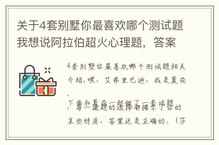 關(guān)于4套別墅你最喜歡哪個測試題我想說阿拉伯超火心理題，答案準(zhǔn)到尖叫