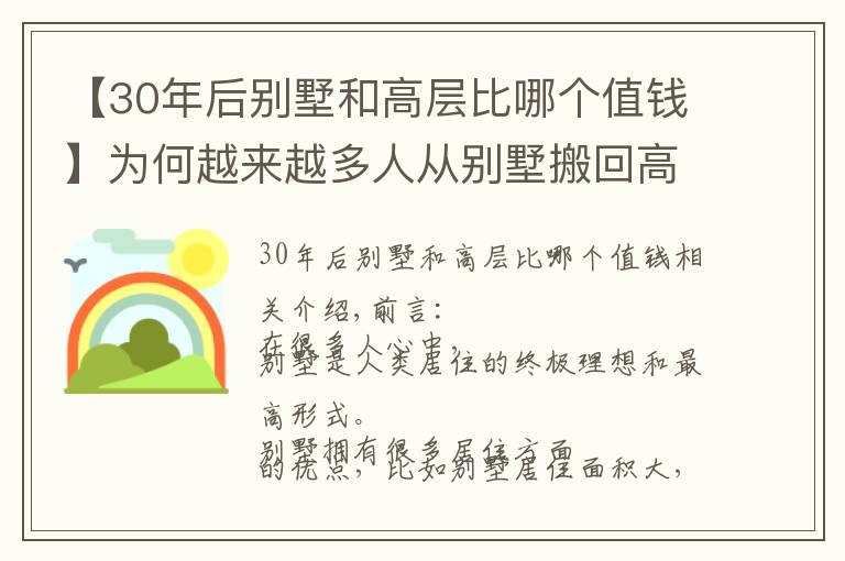 【30年后別墅和高層比哪個(gè)值錢】為何越來(lái)越多人從別墅搬回高層，過(guò)來(lái)人坦言：別墅存在4個(gè)硬傷