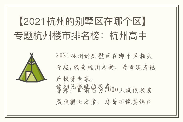 【2021杭州的別墅區(qū)在哪個(gè)區(qū)】專題杭州樓市排名榜：杭州高中看蕭山，浙江大學(xué)概率高