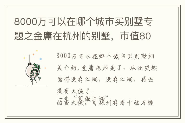 8000萬可以在哪個(gè)城市買別墅專題之金庸在杭州的別墅，市值8000萬！別墅美照曝光……