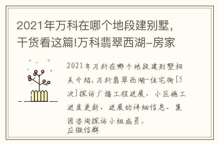 2021年萬科在哪個地段建別墅，干貨看這篇!萬科翡翠西湖-房家2021年11月20日「五次」實地踩盤播報施工