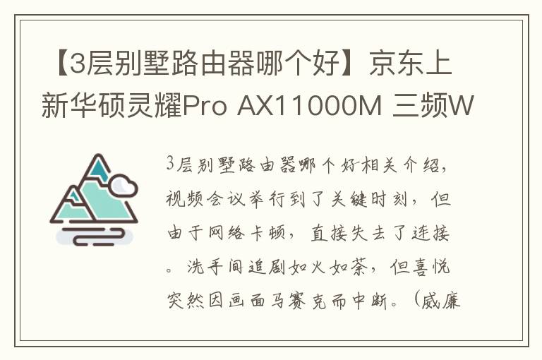 【3層別墅路由器哪個(gè)好】京東上新華碩靈耀Pro AX11000M 三頻Wi-Fi6輕松享受別墅級(jí)信號(hào)體驗(yàn)