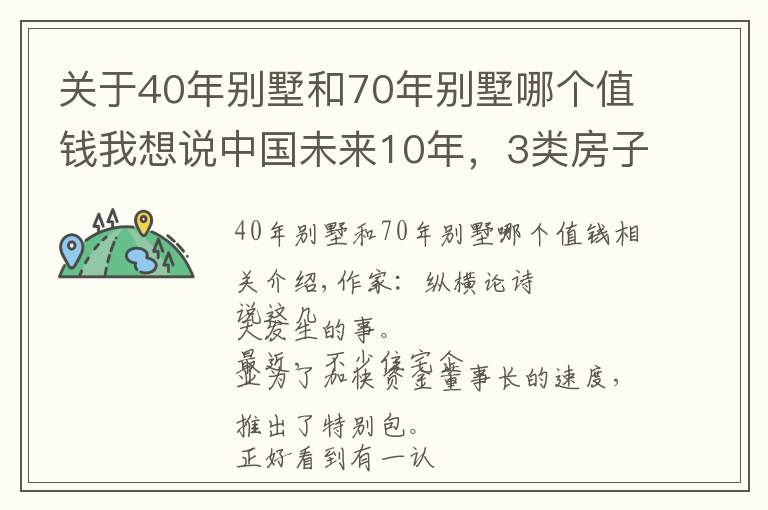 關(guān)于40年別墅和70年別墅哪個值錢我想說中國未來10年，3類房子將成“奢侈品”？懂行人已在“悄悄”下手