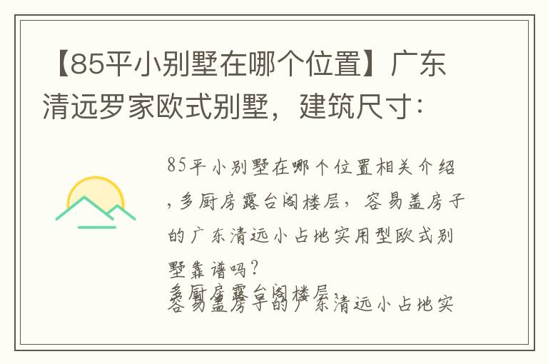 【85平小別墅在哪個位置】廣東清遠(yuǎn)羅家歐式別墅，建筑尺寸：12.1m×10.4m，造價：85萬