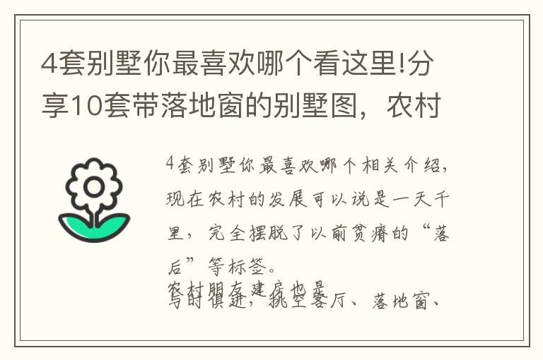 4套別墅你最喜歡哪個(gè)看這里!分享10套帶落地窗的別墅圖，農(nóng)村房子這么建，誰還稀罕去城里？