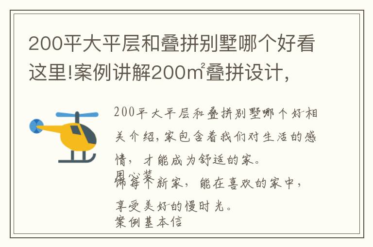 200平大平層和疊拼別墅哪個好看這里!案例講解200㎡疊拼設計，實用輕奢主義