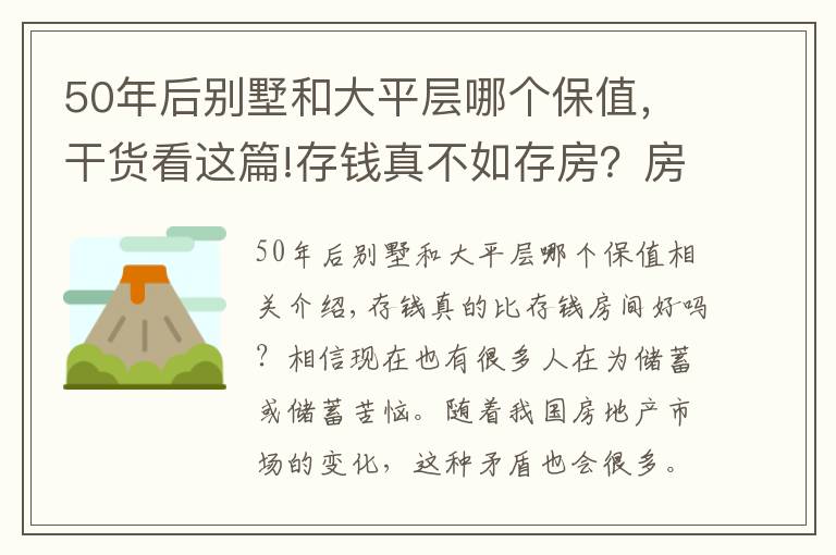 50年后別墅和大平層哪個(gè)保值，干貨看這篇!存錢真不如存房？房子好歹能保值？前提是：你能買到這樣的房子