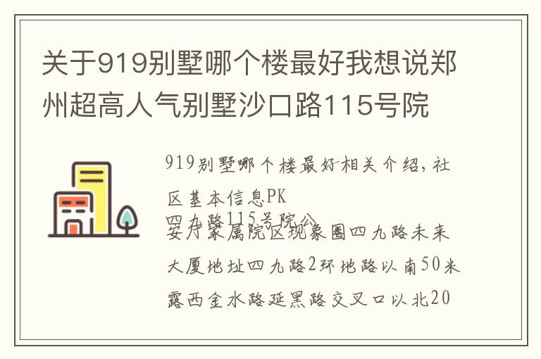 關于919別墅哪個樓最好我想說鄭州超高人氣別墅沙口路115號院 VS 省公安廳家屬院？