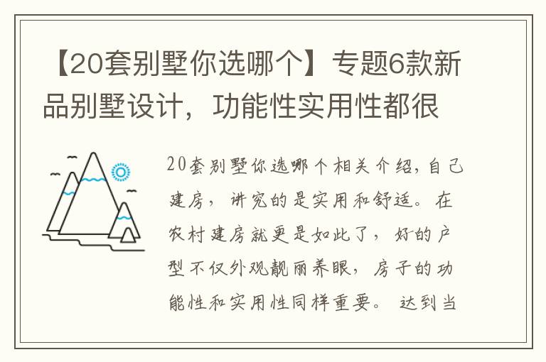 【20套別墅你選哪個】專題6款新品別墅設計，功能性實用性都很強，為啥都說第2套最完美