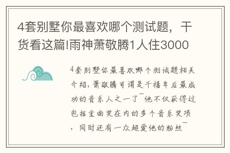 4套別墅你最喜歡哪個(gè)測(cè)試題，干貨看這篇!雨神蕭敬騰1人住3000㎡？別墅雖有8層，卻只與貓狗為伴