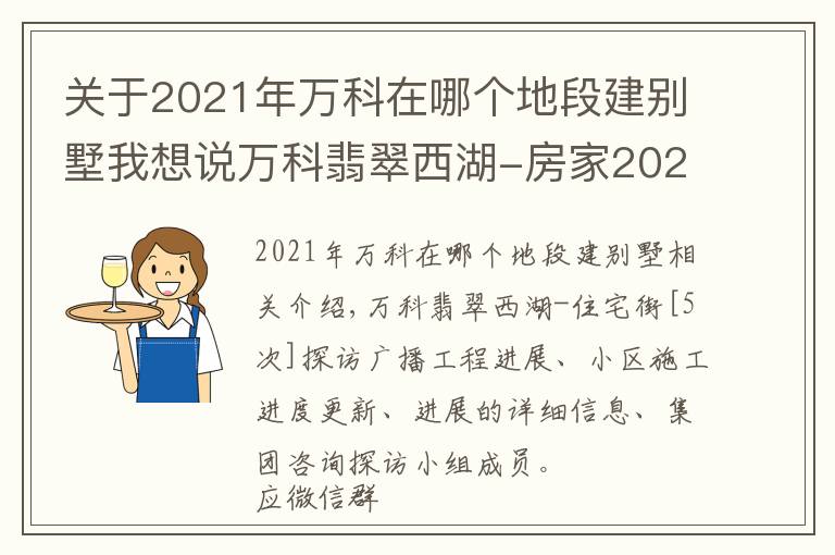 關于2021年萬科在哪個地段建別墅我想說萬科翡翠西湖-房家2021年11月20日「五次」實地踩盤播報施工