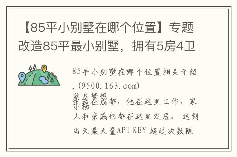 【85平小別墅在哪個位置】專題改造85平最小別墅，擁有5房4衛(wèi)3廳1花園，實現(xiàn)業(yè)主最美居家夢