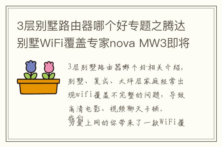 3層別墅路由器哪個(gè)好專題之騰達(dá)別墅WiFi覆蓋專家nova MW3即將上市