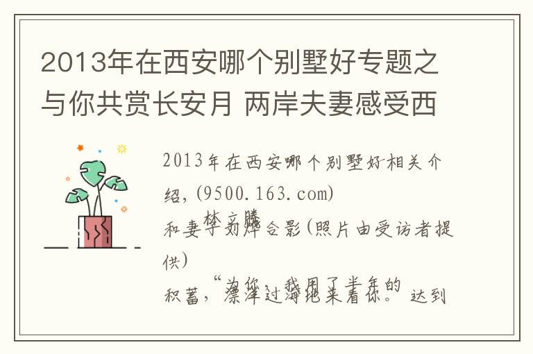 2013年在西安哪個(gè)別墅好專題之與你共賞長(zhǎng)安月 兩岸夫妻感受西安發(fā)展“加速度”