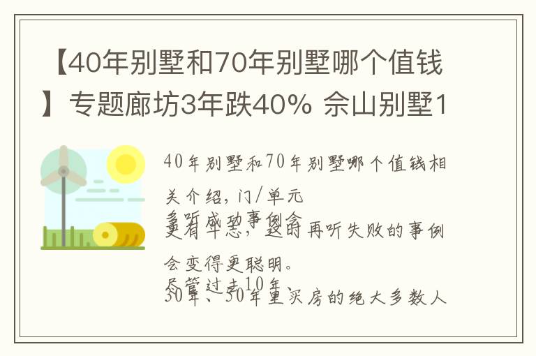 【40年別墅和70年別墅哪個值錢】專題廊坊3年跌40% 佘山別墅10年跌70% 避高抄底機會在哪？