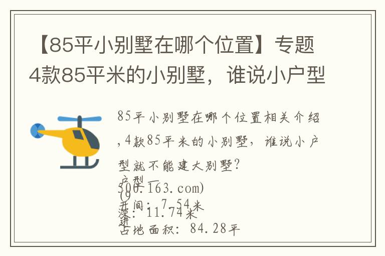 【85平小別墅在哪個位置】專題4款85平米的小別墅，誰說小戶型就不能建大別墅？