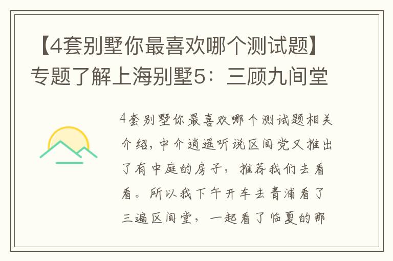 【4套別墅你最喜歡哪個(gè)測試題】專題了解上海別墅5：三顧九間堂，再探水悅坊