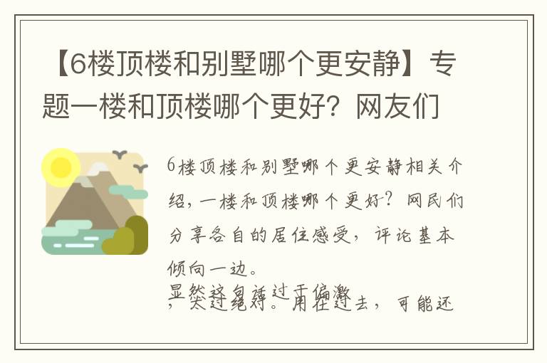 【6樓頂樓和別墅哪個更安靜】專題一樓和頂樓哪個更好？網(wǎng)友們分享各自居住感受，評論基本一邊倒