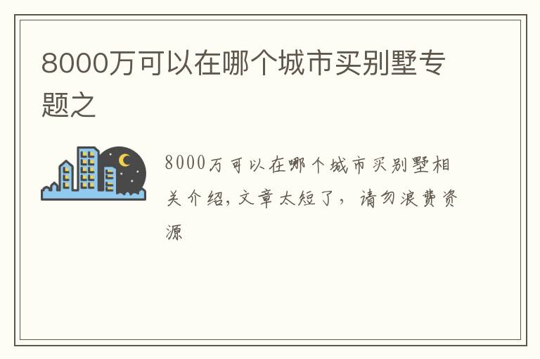 8000萬(wàn)可以在哪個(gè)城市買別墅專題之