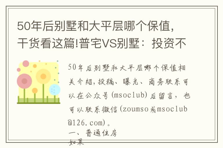 50年后別墅和大平層哪個(gè)保值，干貨看這篇!普宅VS別墅：投資不談回報(bào)率那是耍流氓！