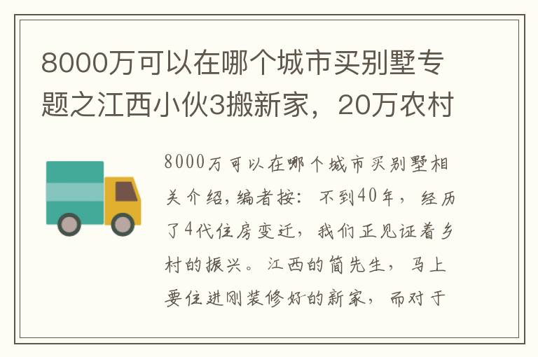 8000萬可以在哪個城市買別墅專題之江西小伙3搬新家，20萬農(nóng)村建3層別墅帶地下室，這生活真讓人羨慕