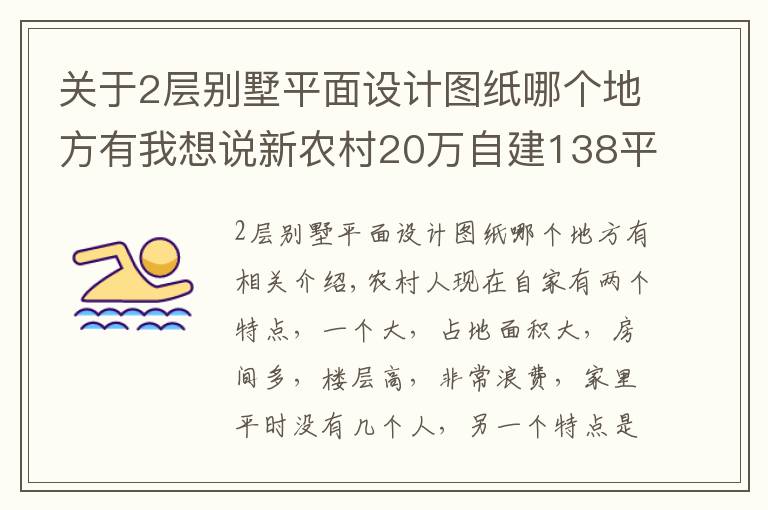 關(guān)于2層別墅平面設(shè)計(jì)圖紙哪個(gè)地方有我想說新農(nóng)村20萬自建138平米2層小別墅（含平面圖）