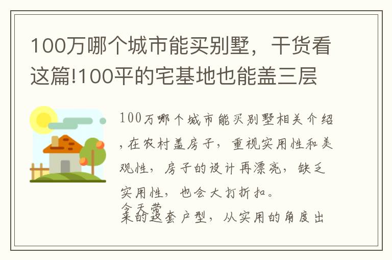 100萬哪個城市能買別墅，干貨看這篇!100平的宅基地也能蓋三層別墅，選這套戶型，30萬的造價就夠了