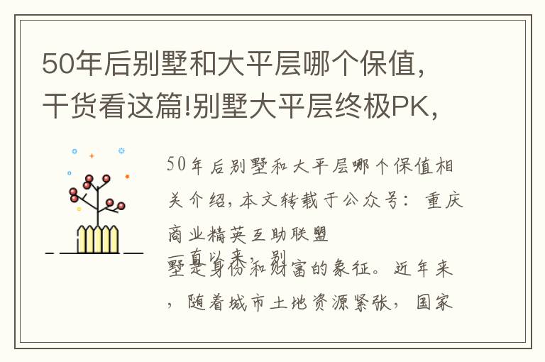 50年后別墅和大平層哪個(gè)保值，干貨看這篇!別墅大平層終極PK，到底該選誰