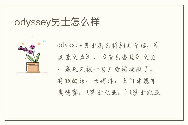 odyssey男士怎么樣