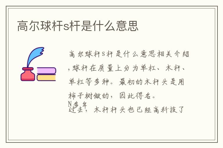 高爾球桿s桿是什么意思