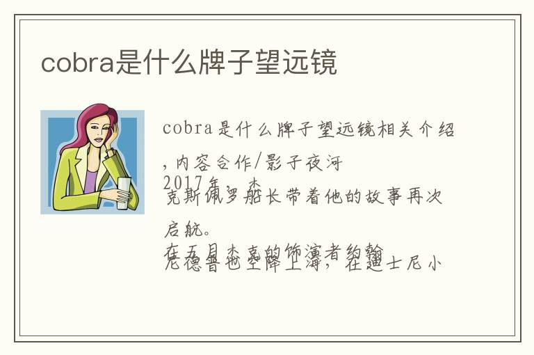 cobra是什么牌子望遠鏡