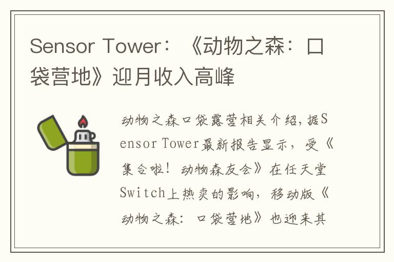 Sensor Tower：《動(dòng)物之森：口袋營(yíng)地》迎月收入高峰