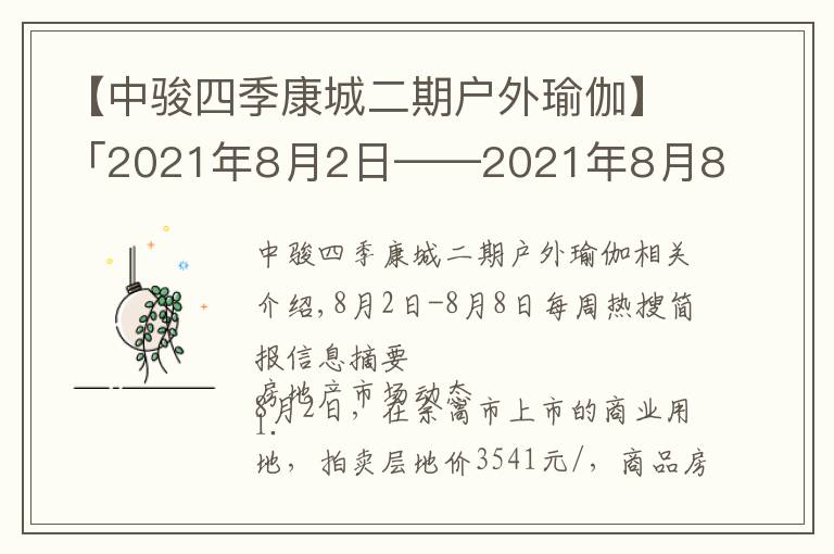 【中駿四季康城二期戶外瑜伽】「2021年8月2日——2021年8月8日」一周熱搜簡(jiǎn)報(bào)