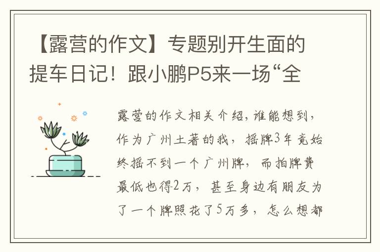 【露營的作文】專題別開生面的提車日記！跟小鵬P5來一場“全民露營”……