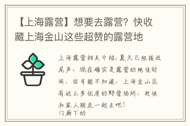 【上海露營】想要去露營？快收藏上海金山這些超贊的露營地