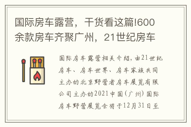 國(guó)際房車露營(yíng)，干貨看這篇!600余款房車齊聚廣州，21世紀(jì)房車首屆中國(guó)（廣州）國(guó)際房車露營(yíng)展覽會(huì)即將開啟