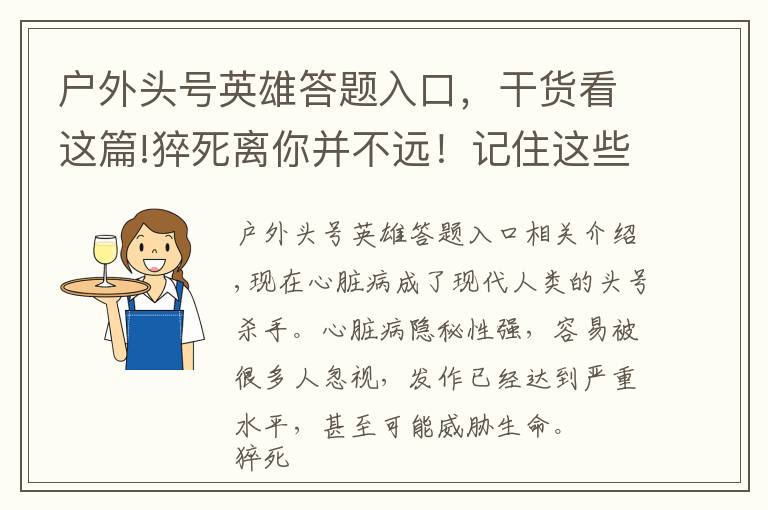 戶外頭號英雄答題入口，干貨看這篇!猝死離你并不遠！記住這些關鍵時能救命