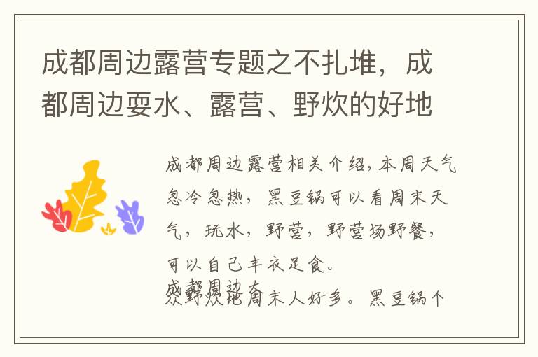 成都周邊露營專題之不扎堆，成都周邊耍水、露營、野炊的好地方！