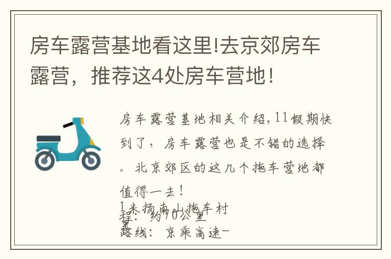 房車露營基地看這里!去京郊房車露營，推薦這4處房車營地！