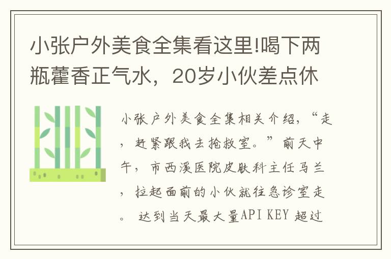 小張戶外美食全集看這里!喝下兩瓶藿香正氣水，20歲小伙差點(diǎn)休克