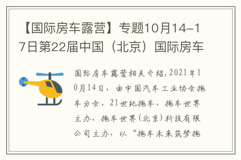 【國(guó)際房車露營(yíng)】專題10月14-17日第22屆中國(guó)（北京）國(guó)際房車露營(yíng)展覽會(huì)在京盛大開(kāi)幕