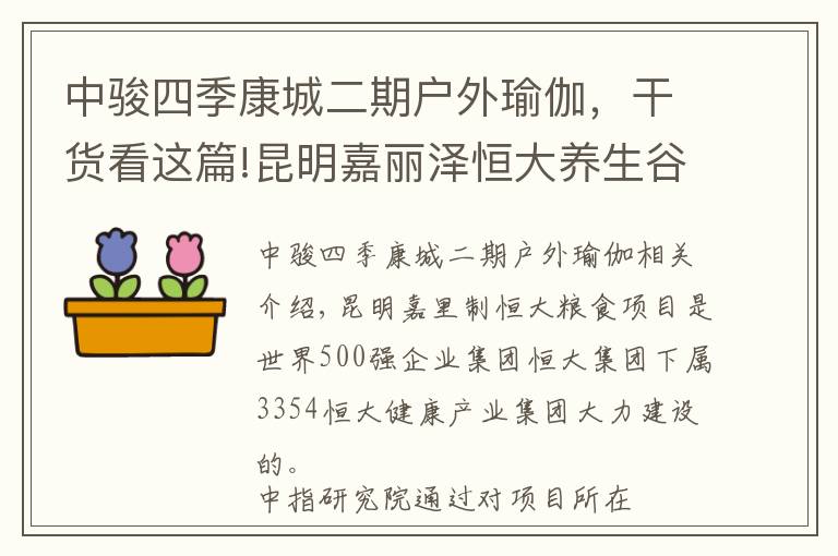 中駿四季康城二期戶外瑜伽，干貨看這篇!昆明嘉麗澤恒大養(yǎng)生谷：健康文旅大城標(biāo)桿