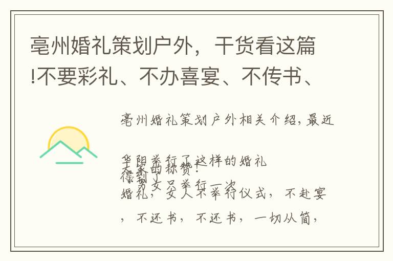 亳州婚禮策劃戶外，干貨看這篇!不要彩禮、不辦喜宴、不傳書(shū)、不回門…亳州這個(gè)婚禮真“任性”