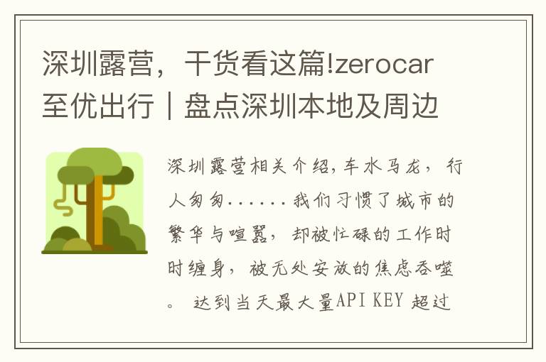 深圳露營，干貨看這篇!zerocar至優(yōu)出行｜盤點深圳本地及周邊的絕美自駕露營地