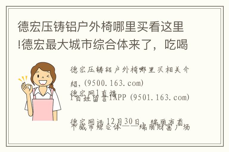 德宏壓鑄鋁戶外椅哪里買看這里!德宏最大城市綜合體來了，吃喝玩樂購就在這里！